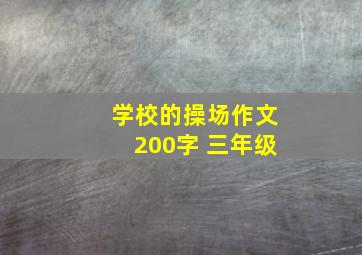 学校的操场作文200字 三年级